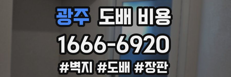 광주 도배 비용