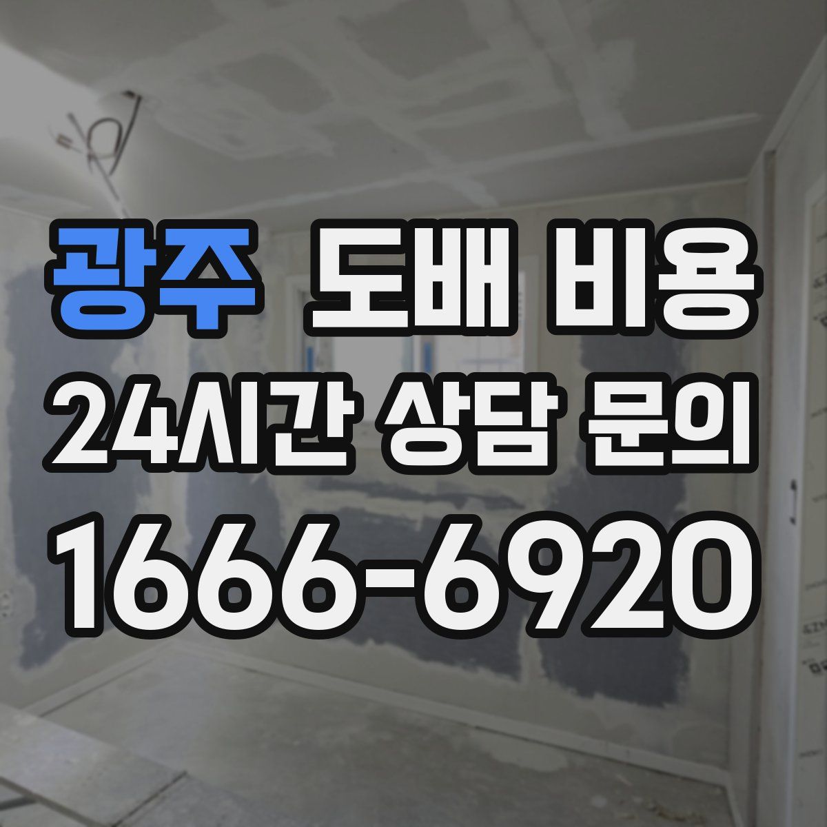 광주 도배 비용