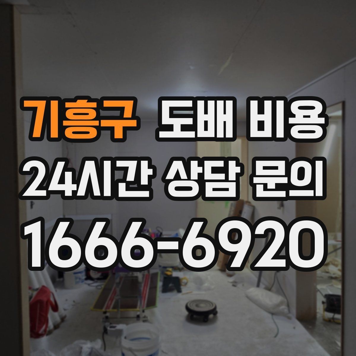 기흥구 도배 비용 상담에서 확인해야 할 세부 항목