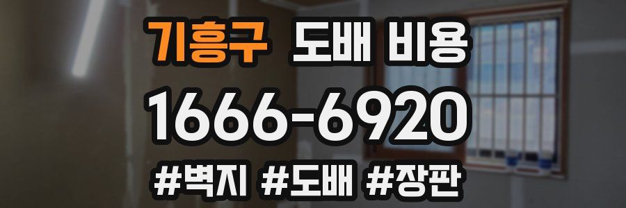 기흥구 도배 비용