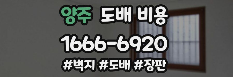 양주 도배 비용