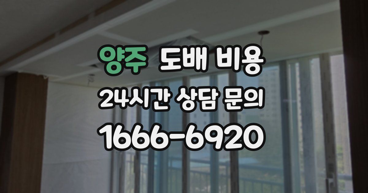 양주 도배 비용
