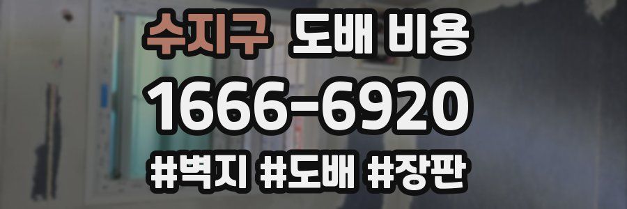수지구 도배 비용