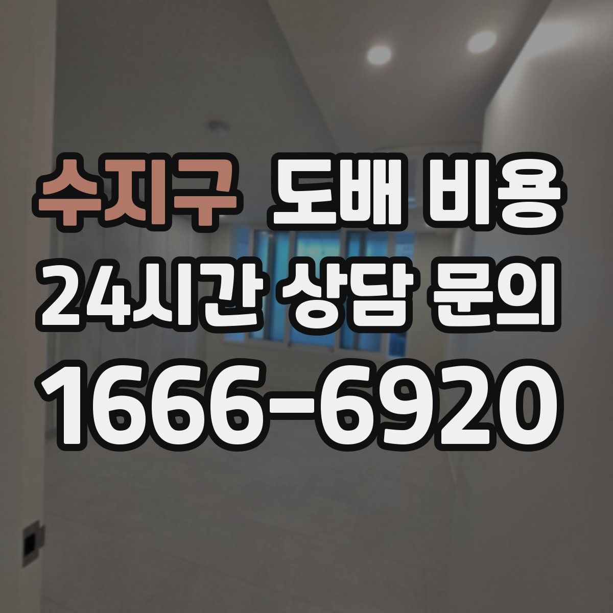 수지구 도배 비용
