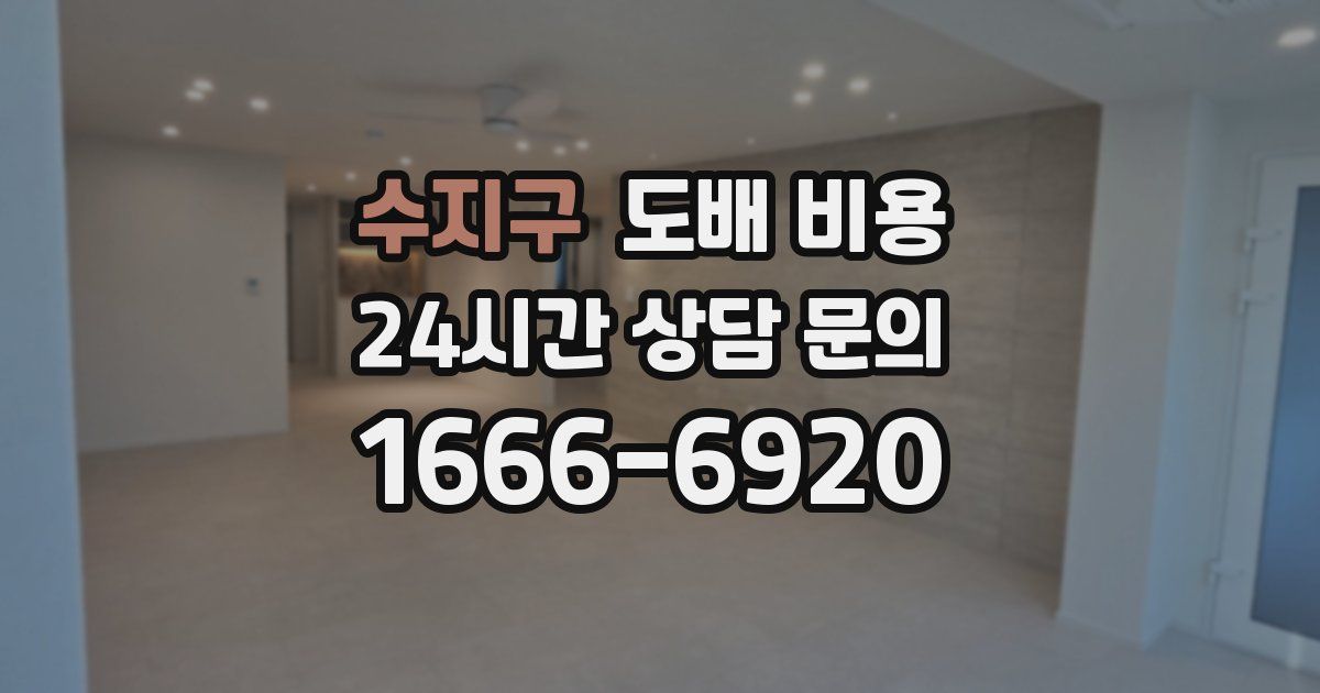 수지구 도배 비용