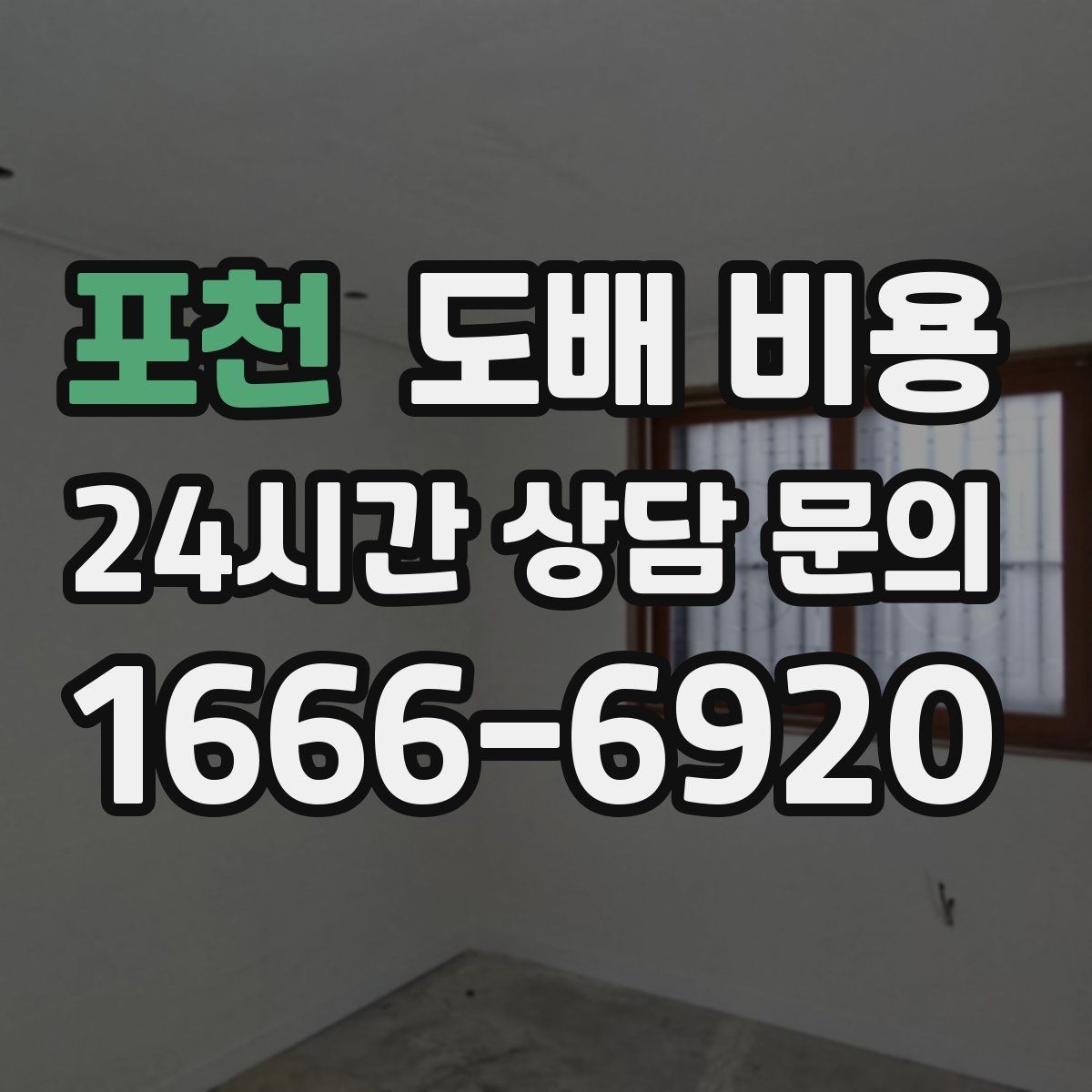 포천 도배 비용 문의가 많을 때 확인하는 기준