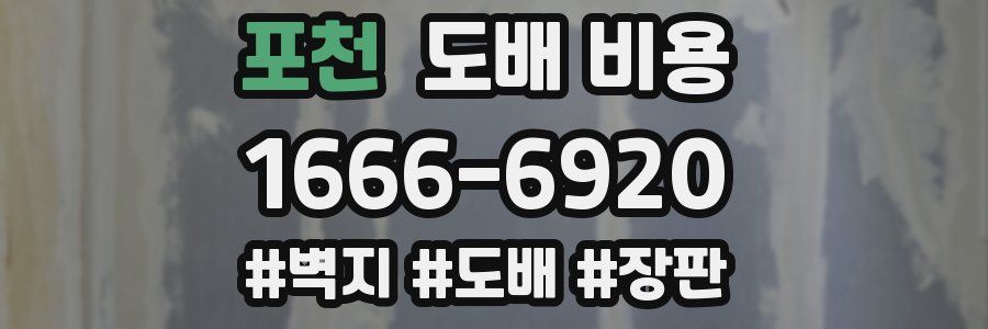 포천 도배 비용