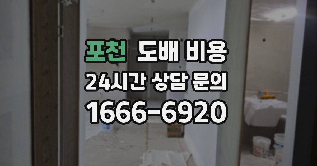 포천 도배 비용