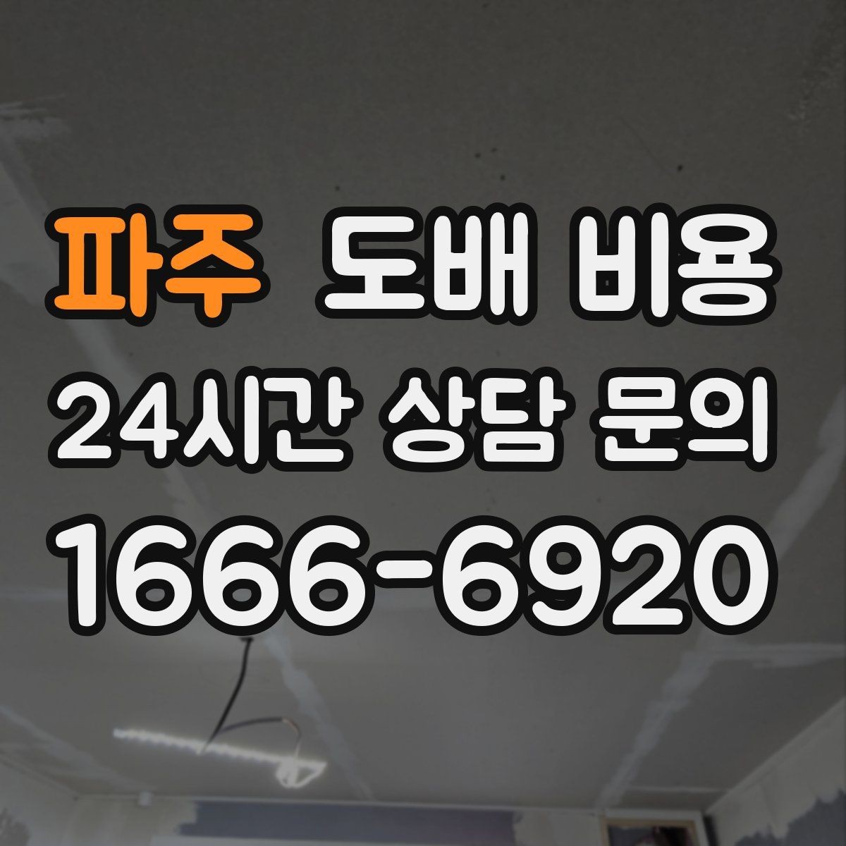 파주 도배 비용 체크할 때 실측 오차를 줄이는 법