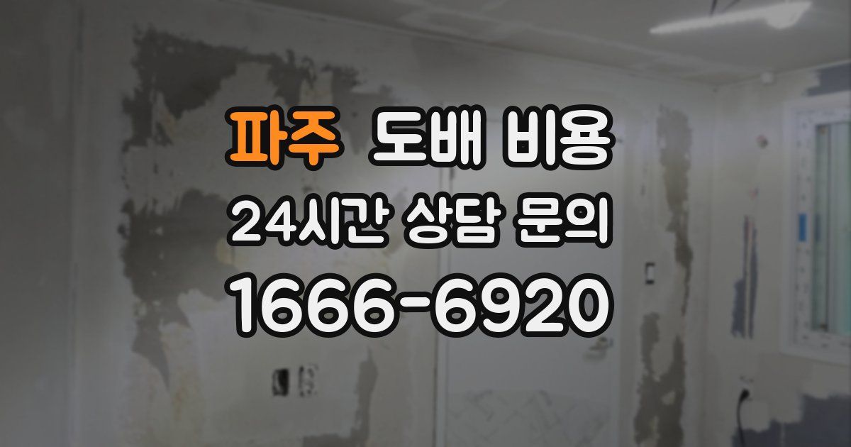 파주 도배 비용