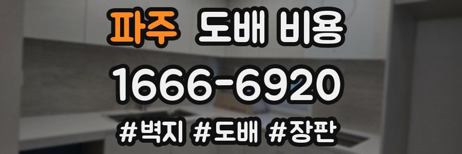 파주 도배 비용
