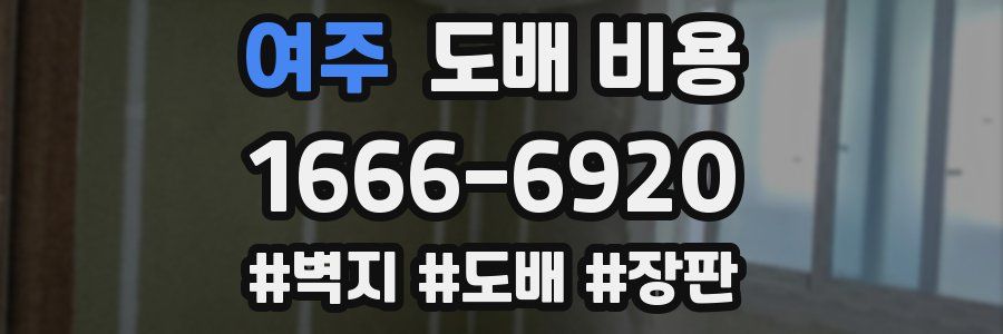 여주 도배 비용