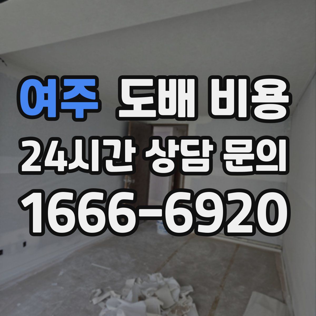 여주 도배 비용