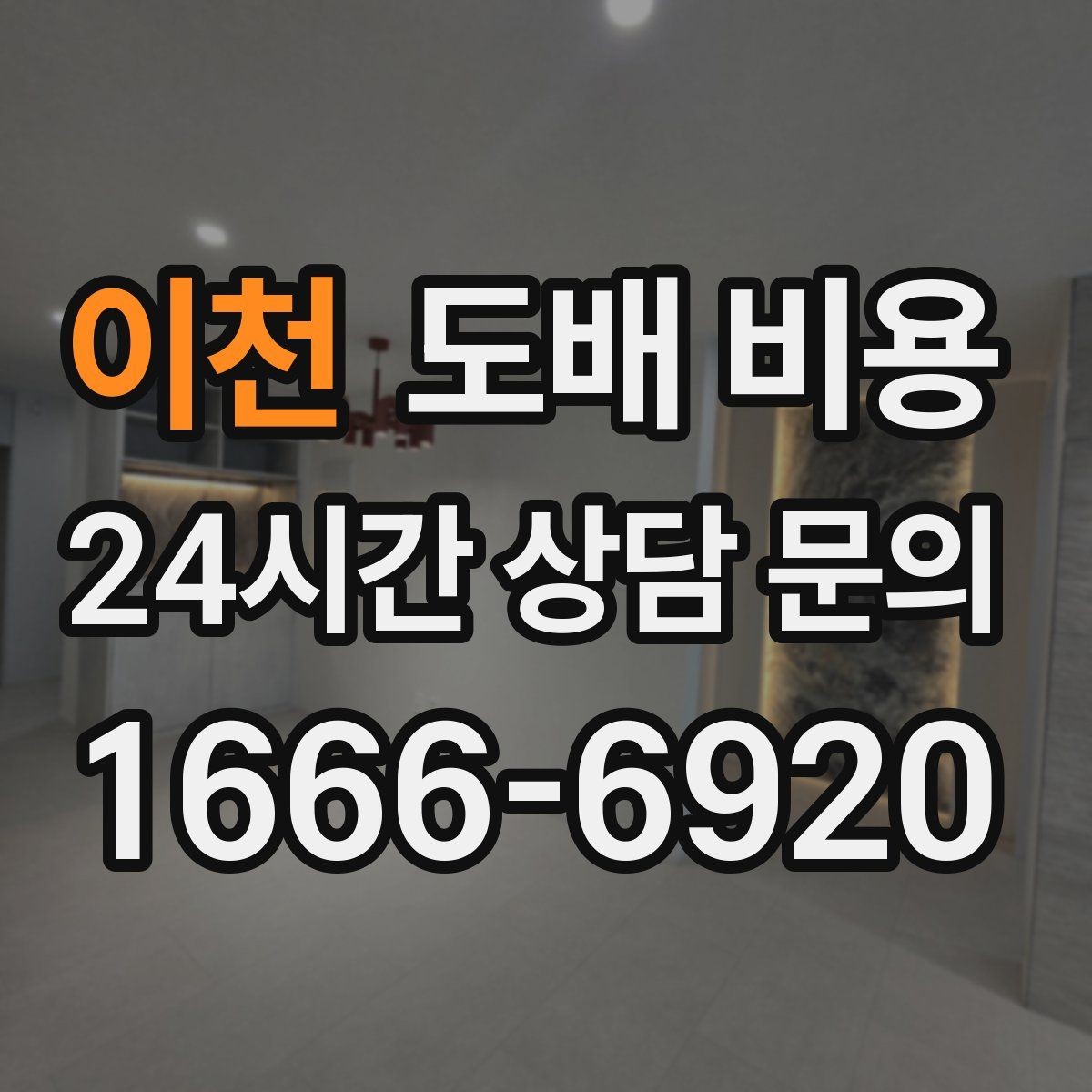 이천 도배 비용 견적이 너무 다를 때 확인할 점