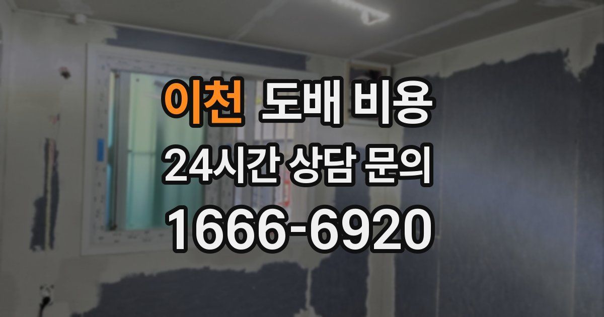 이천 도배 비용