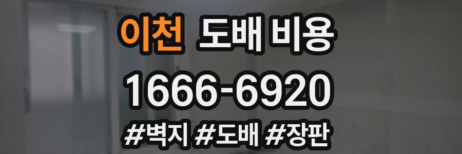 이천 도배 비용