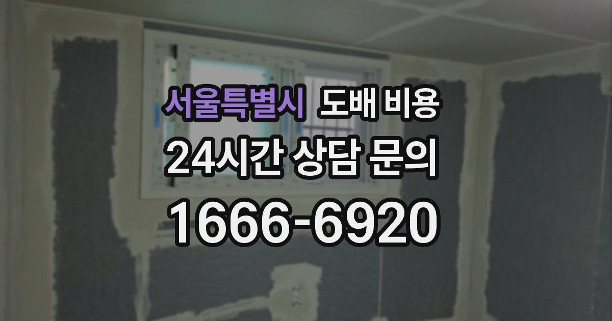 서울특별시 도배 비용