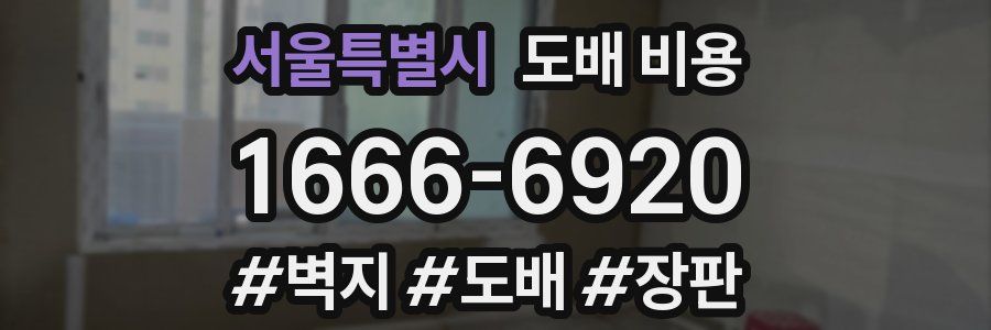 서울특별시 도배 비용