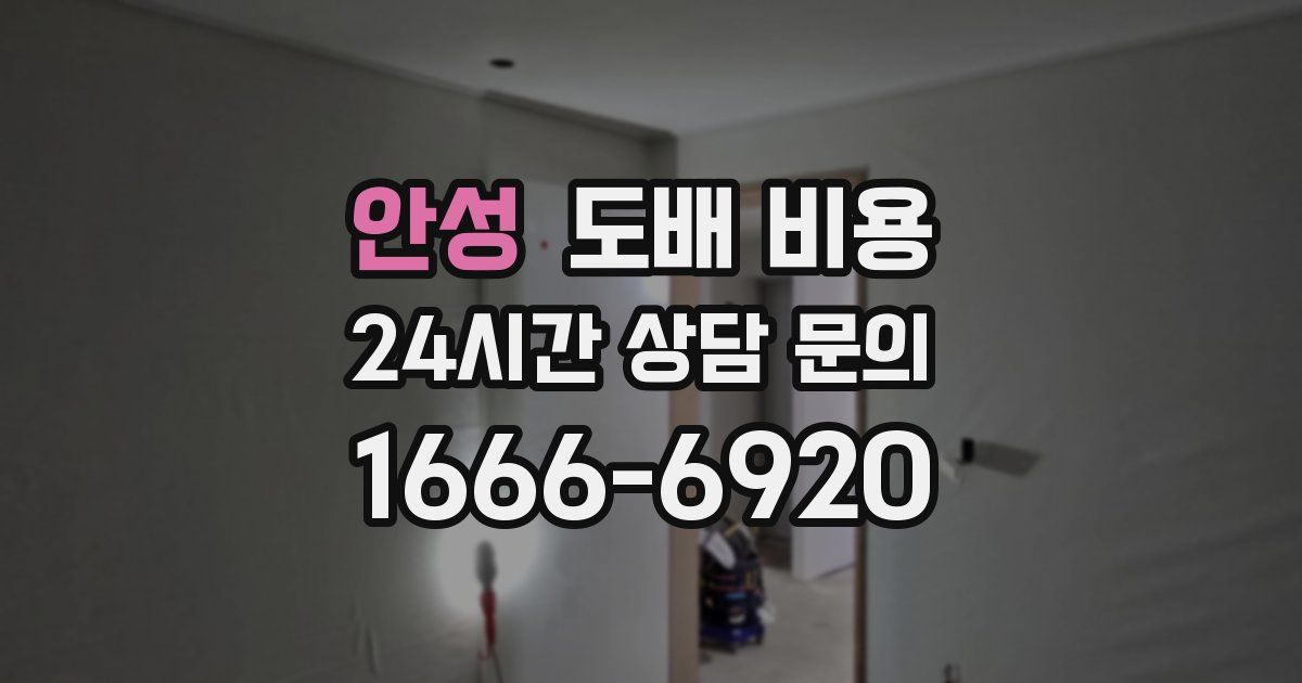 안성 도배 비용