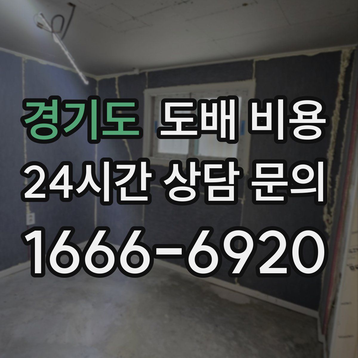 경기도 도배 비용