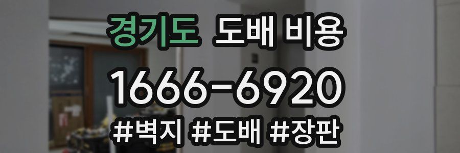 경기도 도배 비용