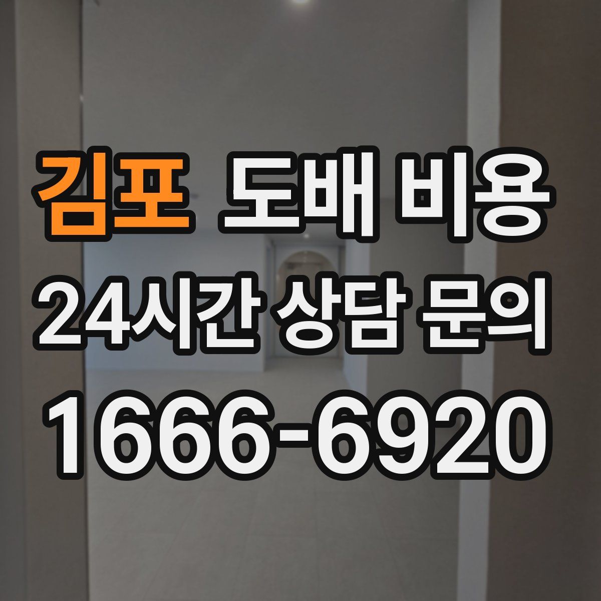 김포 도배 비용