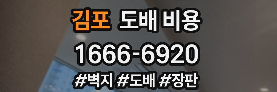 김포 도배 비용