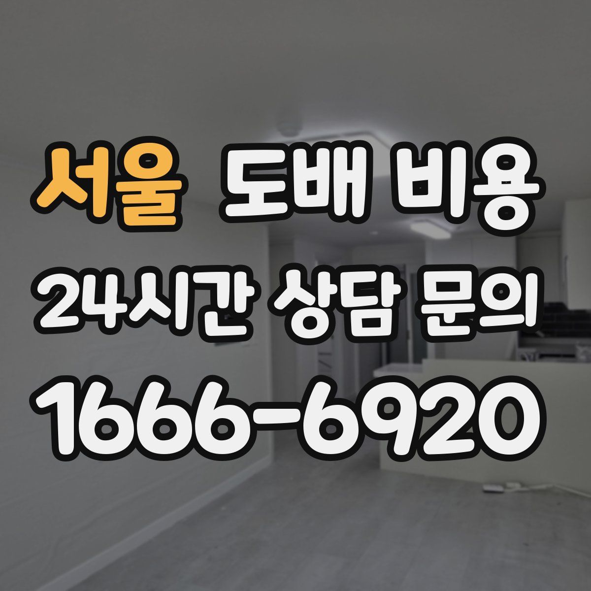 서울 도배 비용