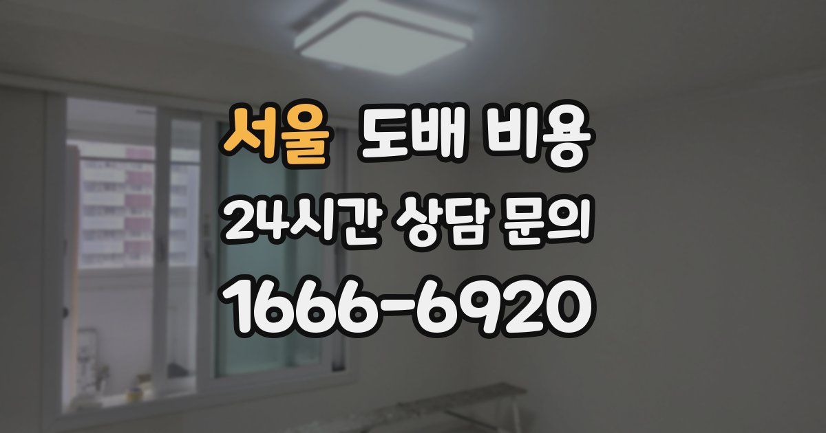 서울 도배 비용