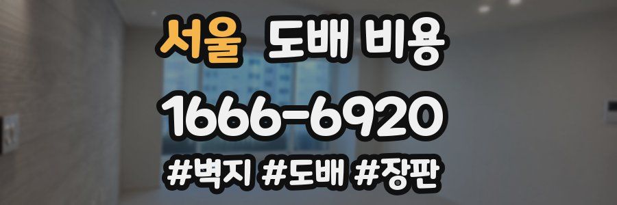 서울 도배 비용