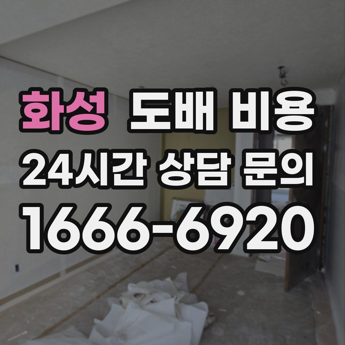 화성 도배 비용 계산에 영향을 주는 현장 조건