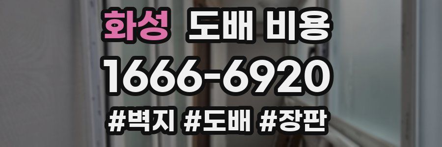 화성 도배 비용