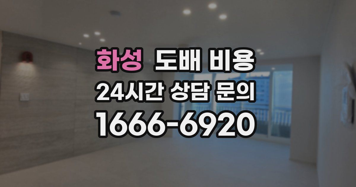 화성 도배 비용