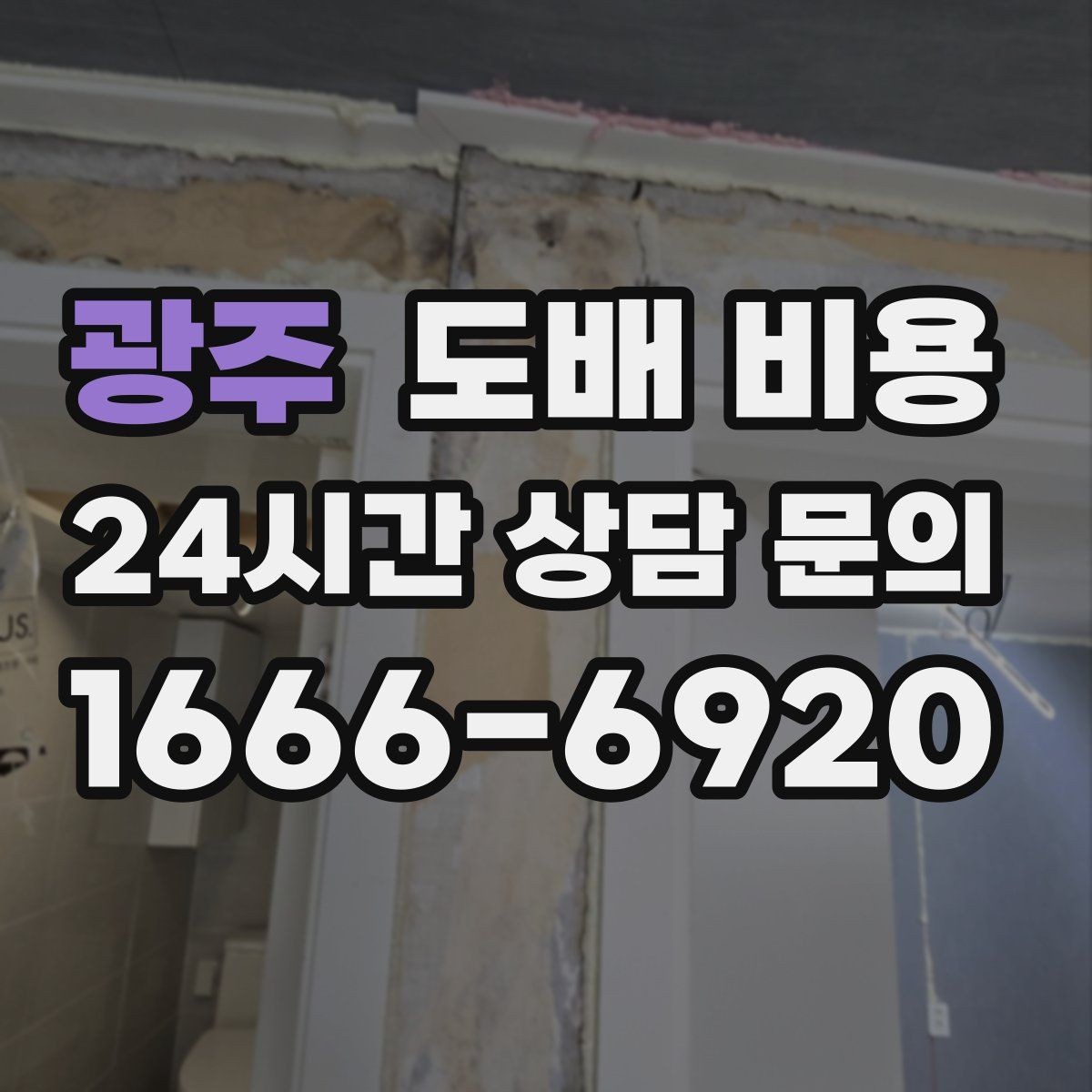 광주 도배 비용 문의 시 확인해야 할 서비스 범위
