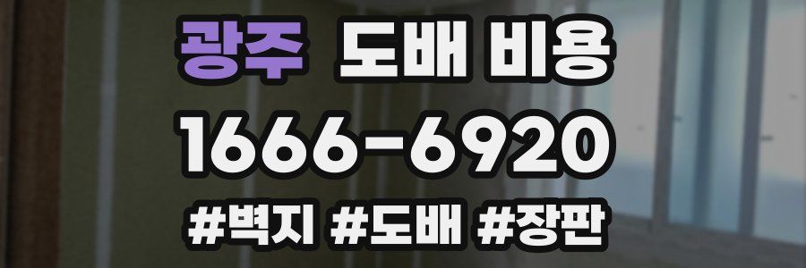 광주 도배 비용