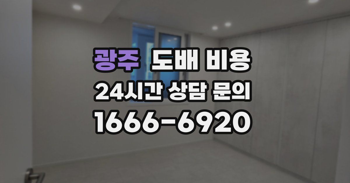 광주 도배 비용