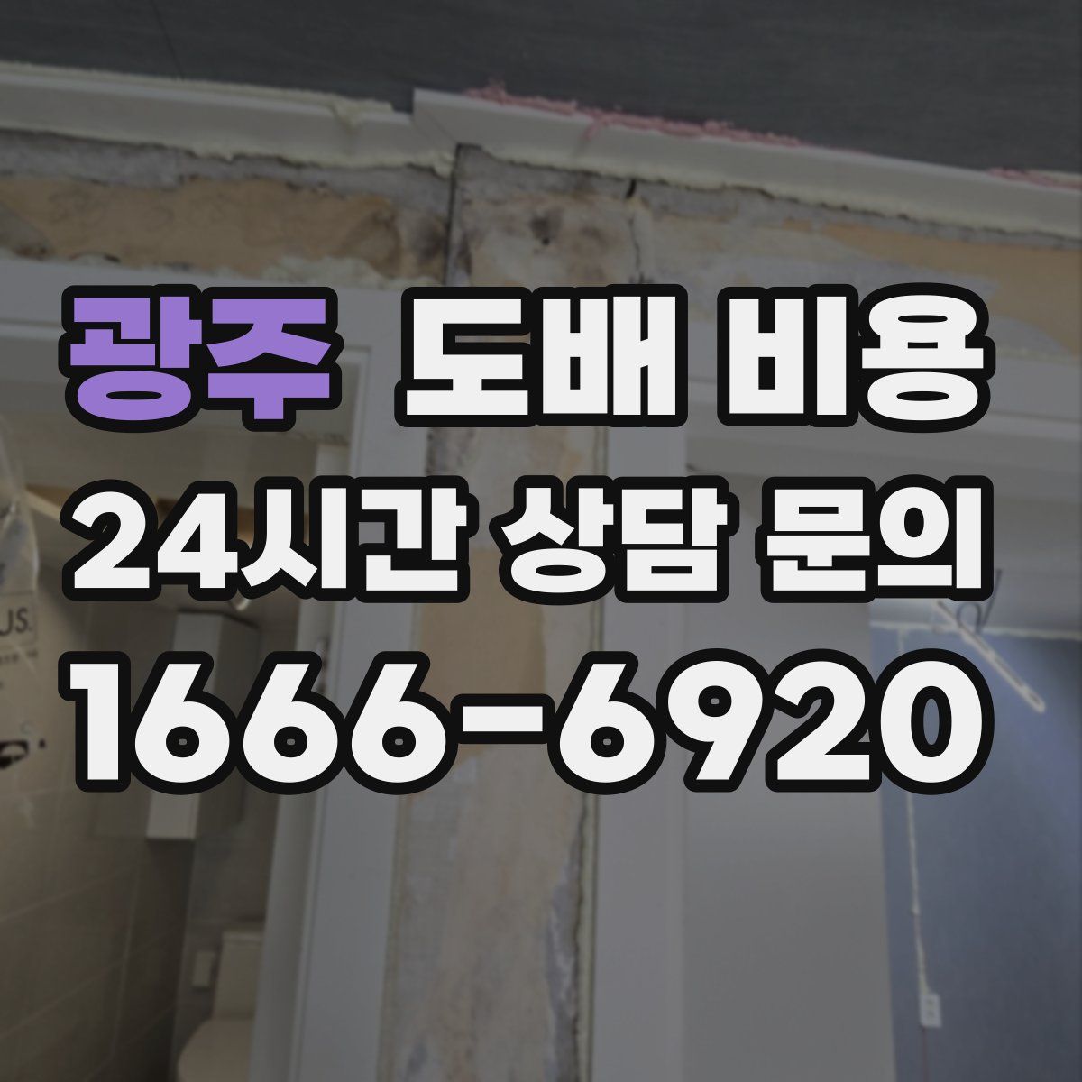 광주 도배 비용