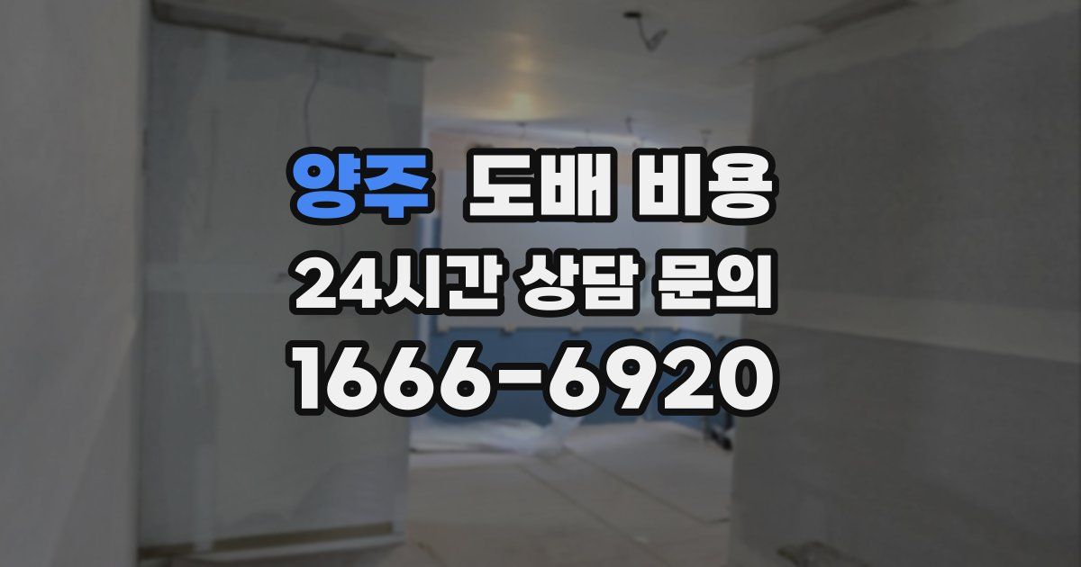 양주 도배 비용