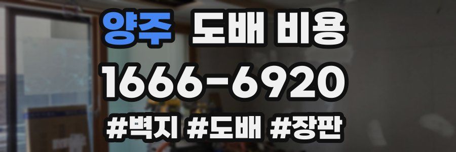 양주 도배 비용