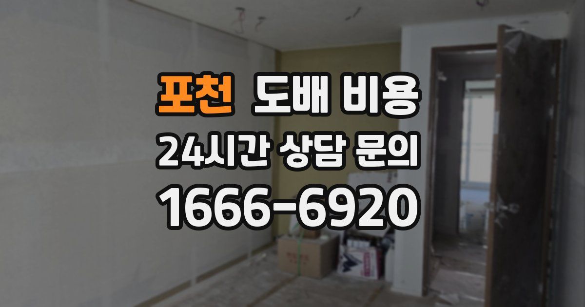 포천 도배 비용