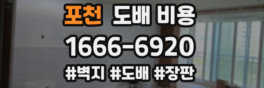 포천 도배 비용