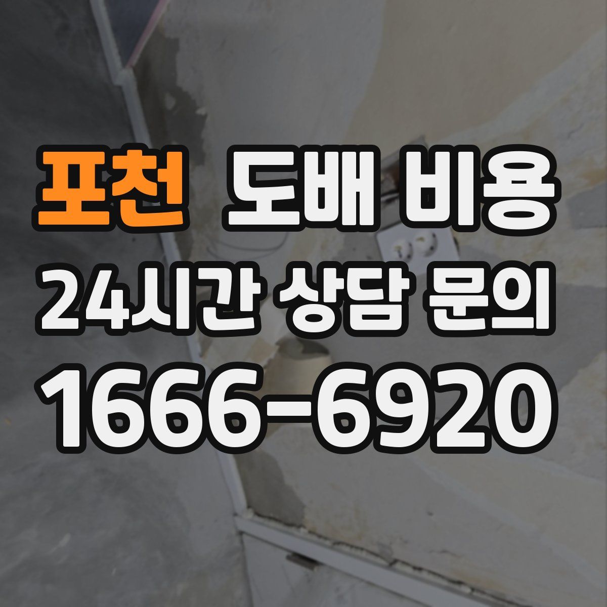 포천 도배 비용