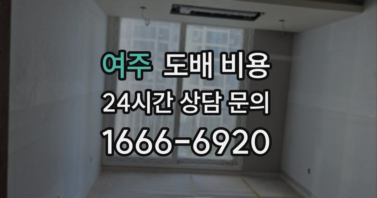 여주 도배 비용
