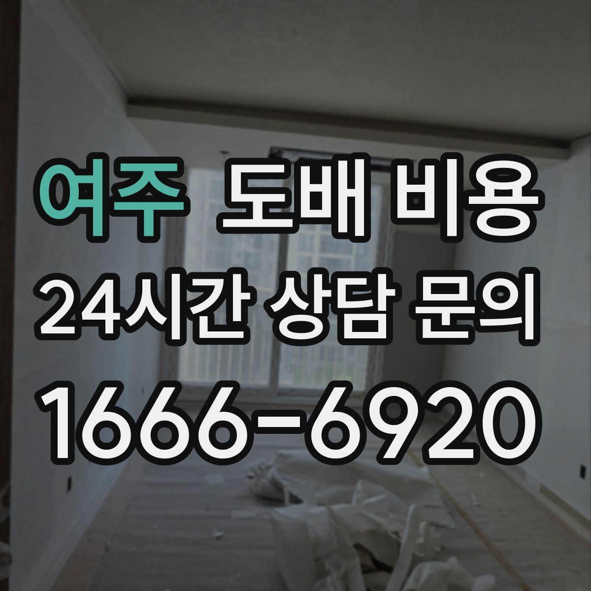 여주 도배 비용