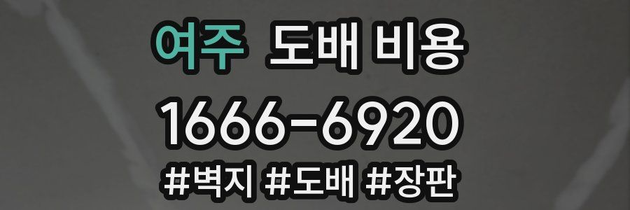 여주 도배 비용