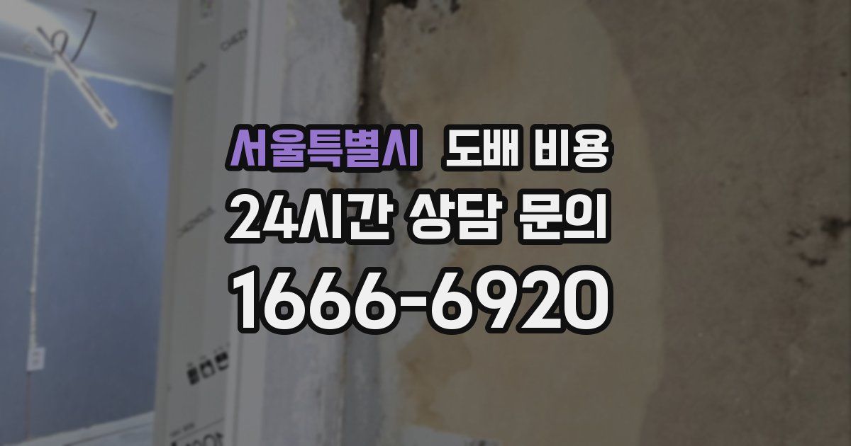 서울특별시 도배 비용