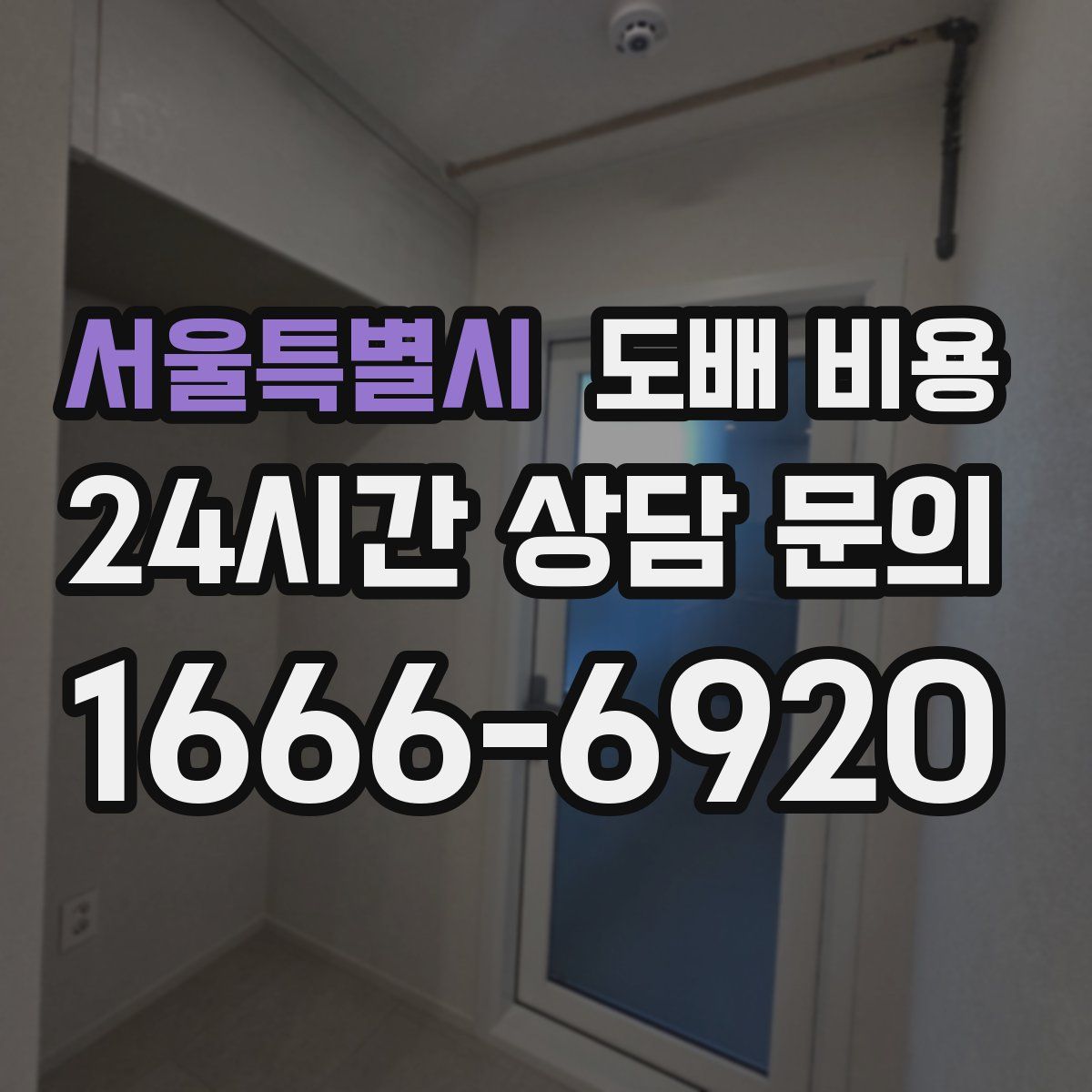 서울특별시 도배 비용