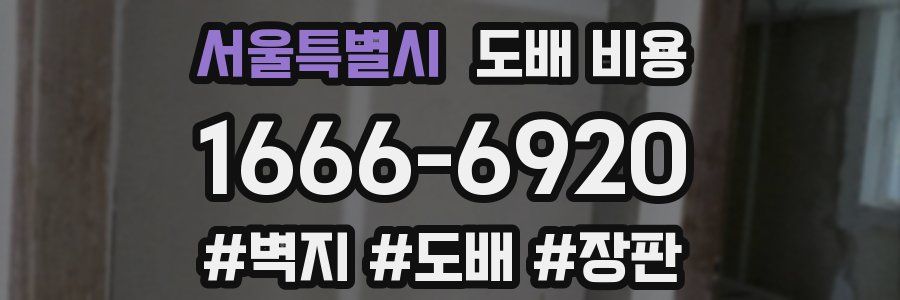 서울특별시 도배 비용