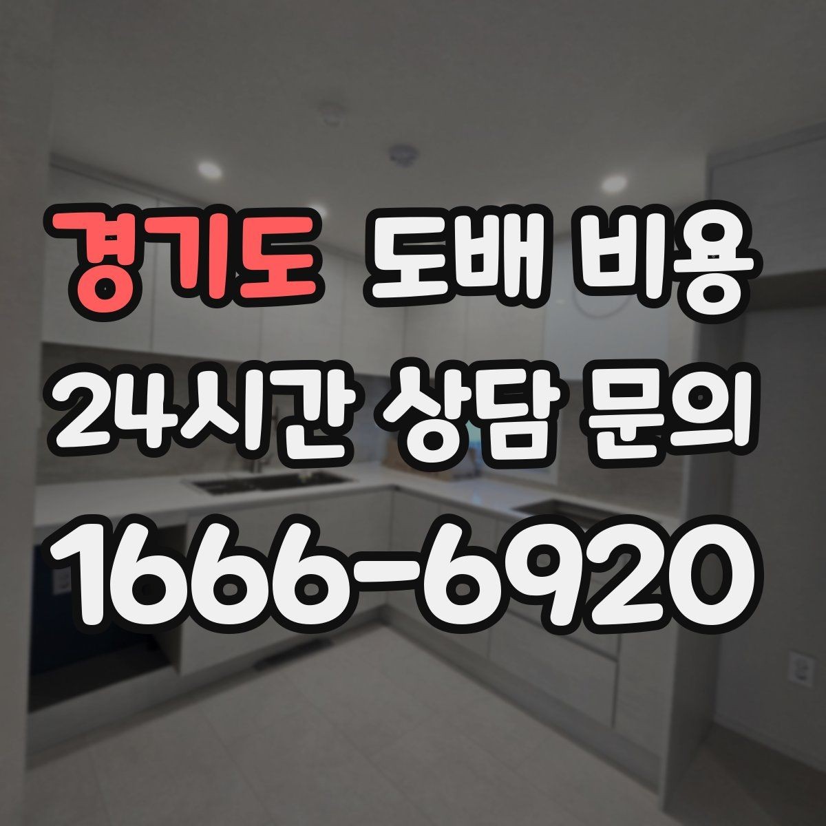경기도 도배 비용 문의 전 준비하면 좋은 정보