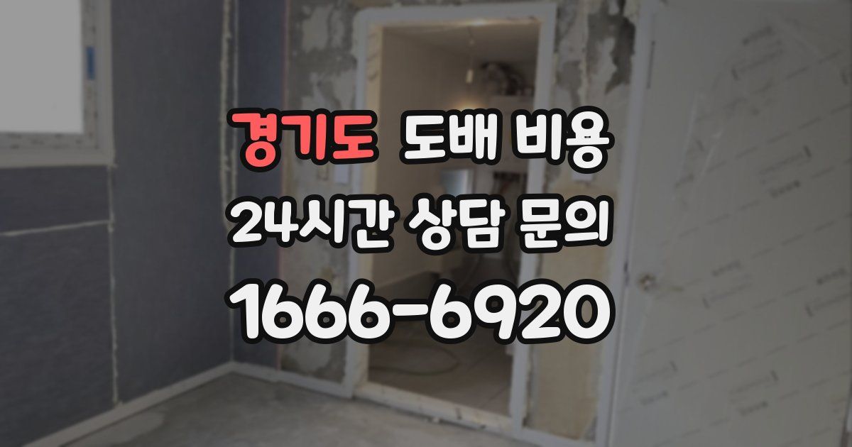 경기도 도배 비용